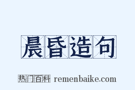 晨昏造句是什么意思的图片